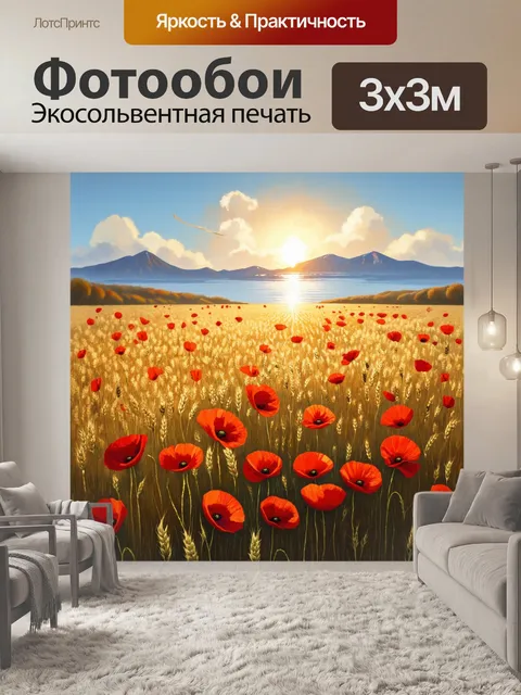 Фотообои пшеничное поле, изобилующее красными маками, обрамлённое далекими горами, отражающими заходящее солнце