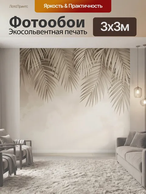 Фотообои Бежевые пальмовые листья на стене