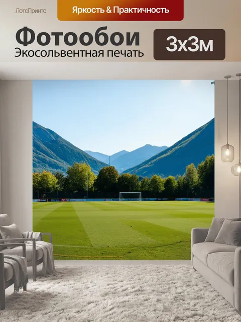 Фотообои футбольное поле в горах с красивым пейзажем