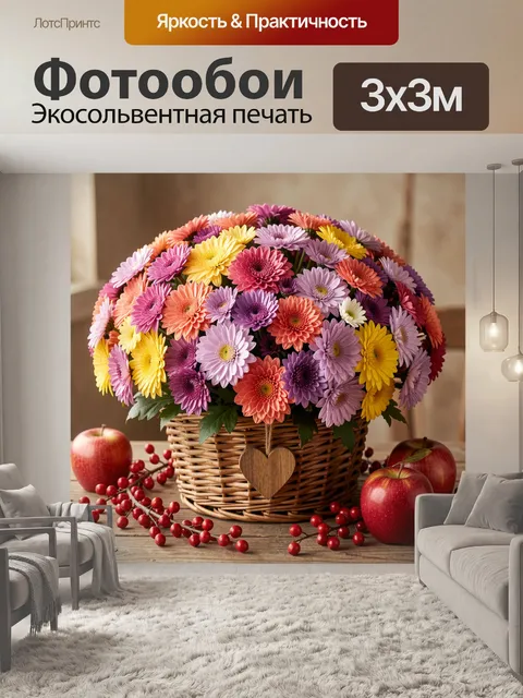 Фотообои Яркие герберы в корзине с яблоками