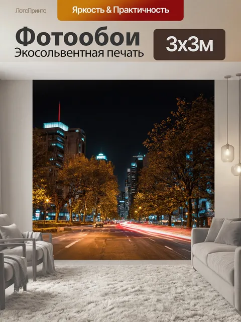Фотообои ночь в стиле модернизм