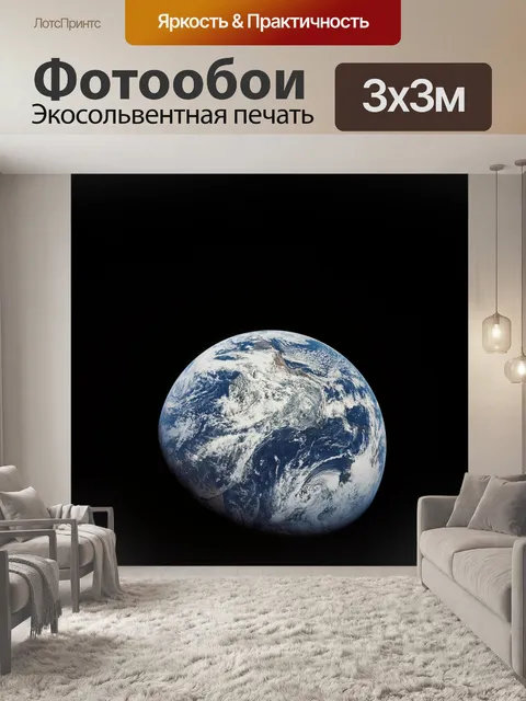 Фотообои Земля