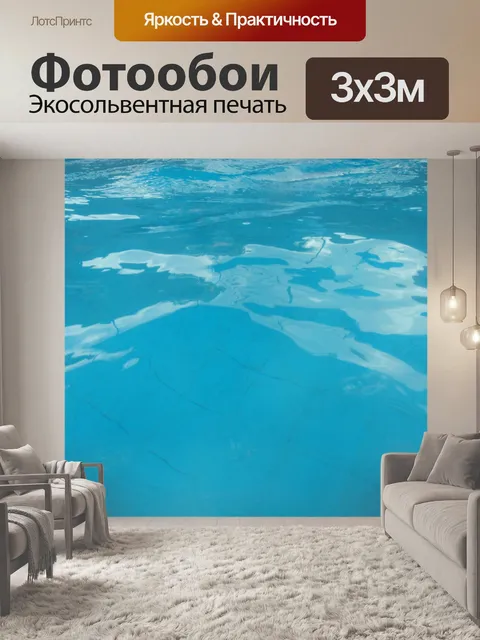 Фотообои Плавательный бассейн воды