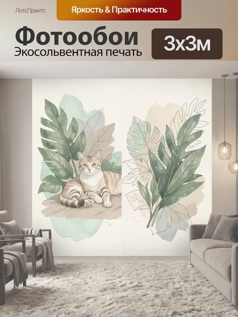 Фотообои Кот среди тропических листьев