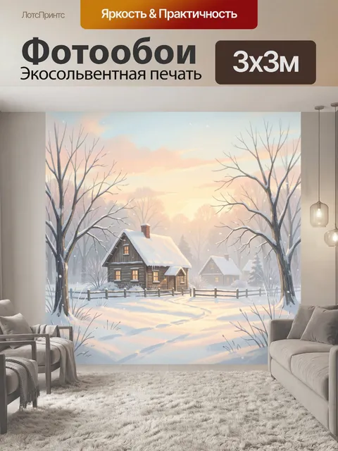 Фотообои Зимняя деревня на рассвете