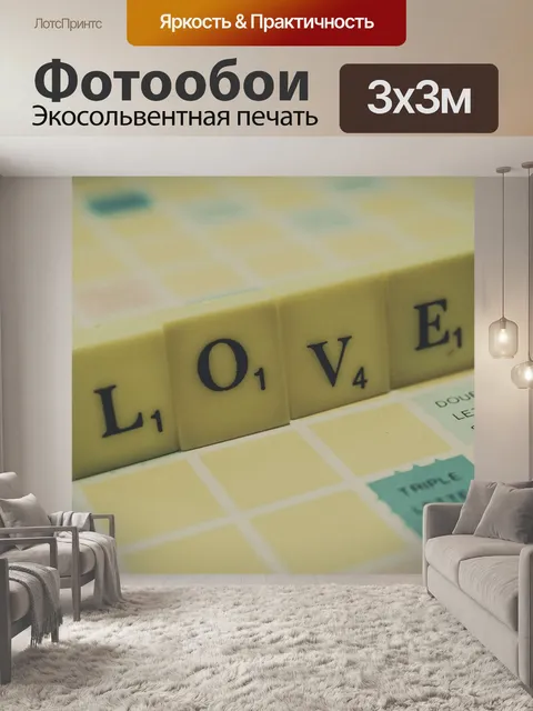 Фотообои буквы слово любовь