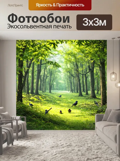 Фотообои лес с пением птиц и легким ветерком, колышущим листву