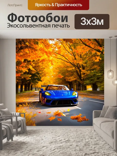 Фотообои спортивный автомобиль, мчащийся по дороге среди осенних деревьев, с опадающей листвой