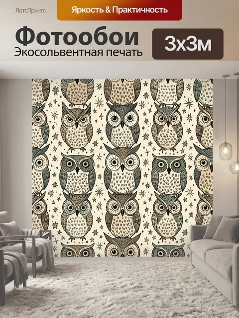 Фотообои Совы и звёздный узор