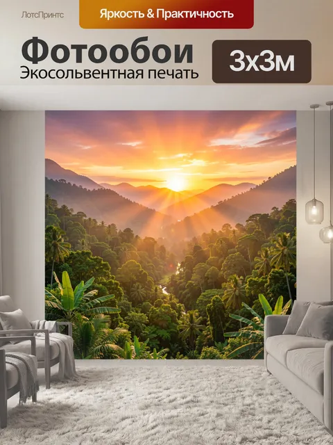 Фотообои Тропическая долина на закате