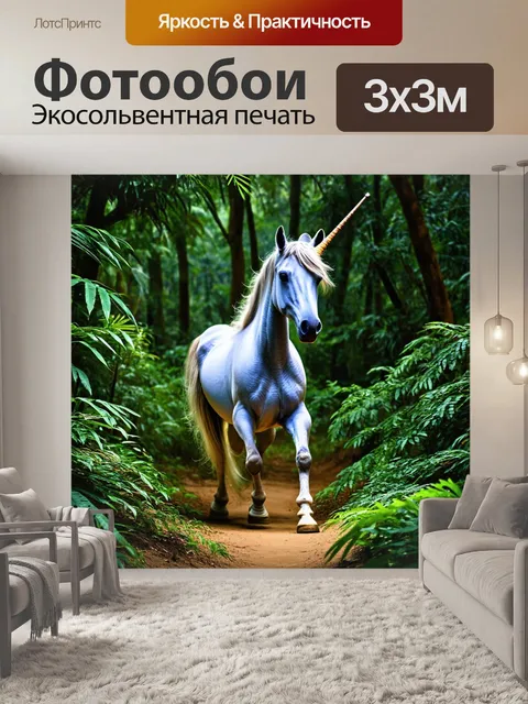 Фотообои в сердце джунглей, единорог шагает среди густой зелени, его рог сверкает, как далекая звезда, создавая…