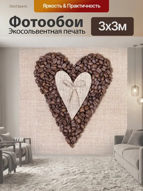 Фотообои Кофе