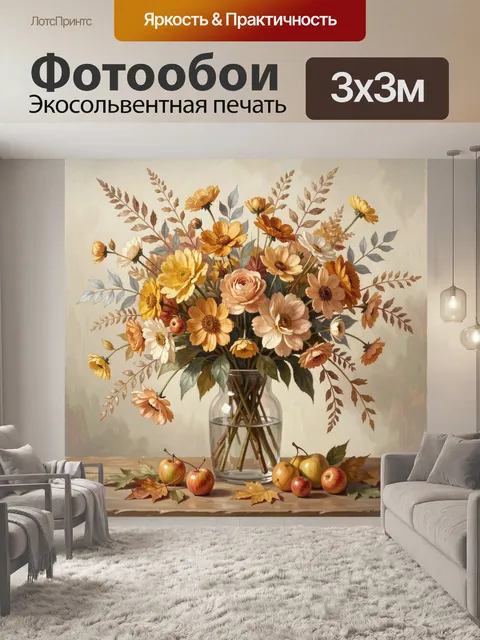 Фотообои Осенний букет в стеклянной вазе