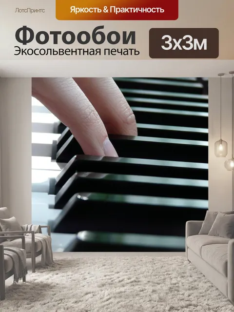 Фотообои Играть на пианино