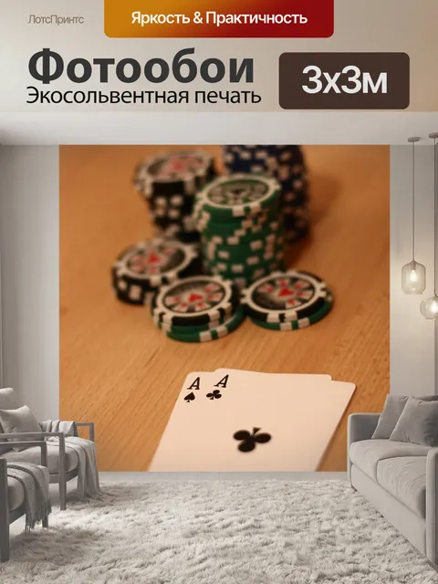 Фотообои Покер