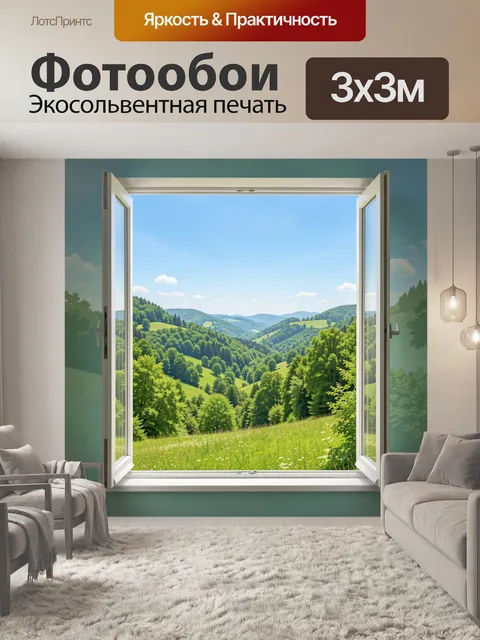Фотообои Окно в зелёную долину