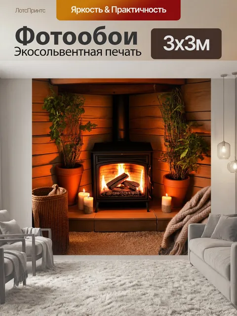 Фотообои уютный уголок с камином