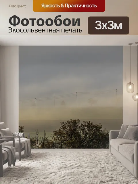 Фотообои Туман