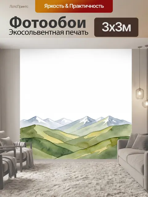 Фотообои Акварельные горы и зеленые холмы