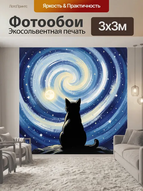 Фотообои Кот под звездным вихрем