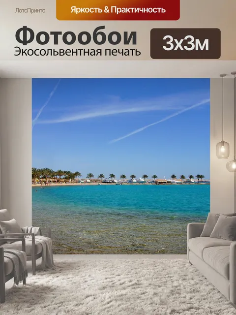 Фотообои Море