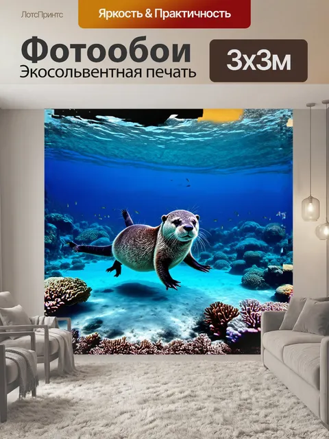 Фотообои калан, мирно плавающий в кристально чистых водах голубого океана, на фоне ярких коралловых рифов, освещаемых…