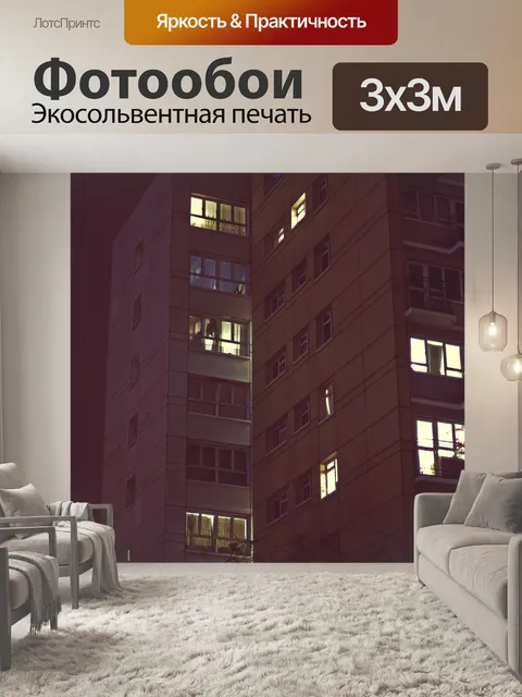 Фотообои Квартиры