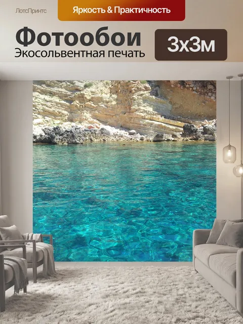 Фотообои Море