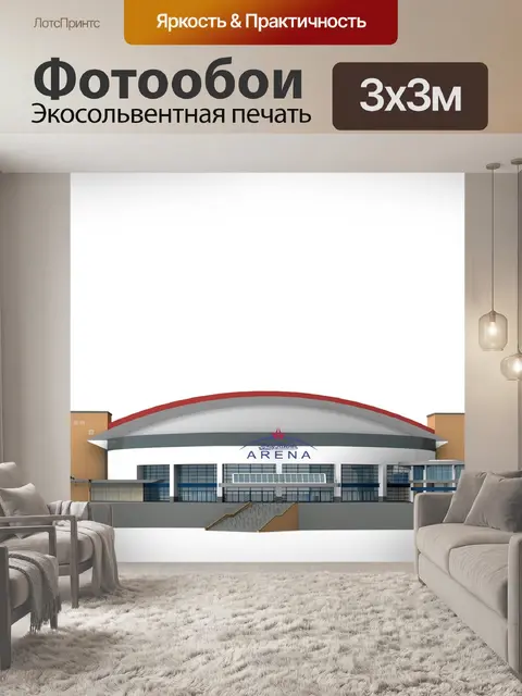 Фотообои Арена
