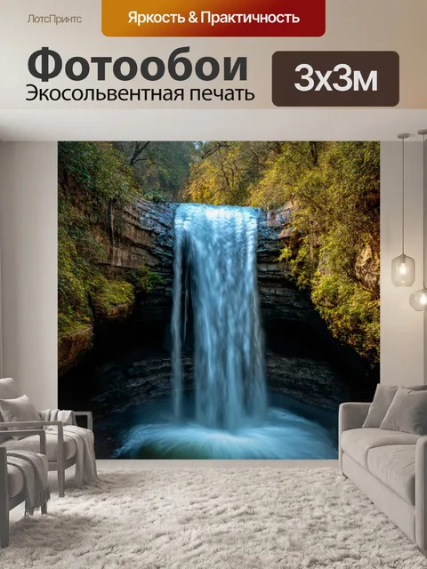 Фотообои водопад, текущий из недр времени, где каждая капля отражает молчаливую историю