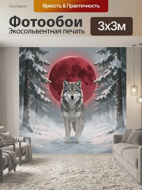 Фотообои Волк в снежном лесу