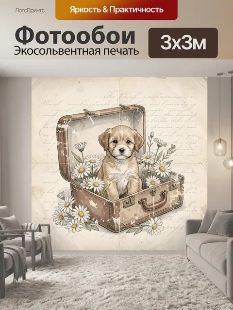 Фотообои Щенок в винтажном чемодане с ромашками