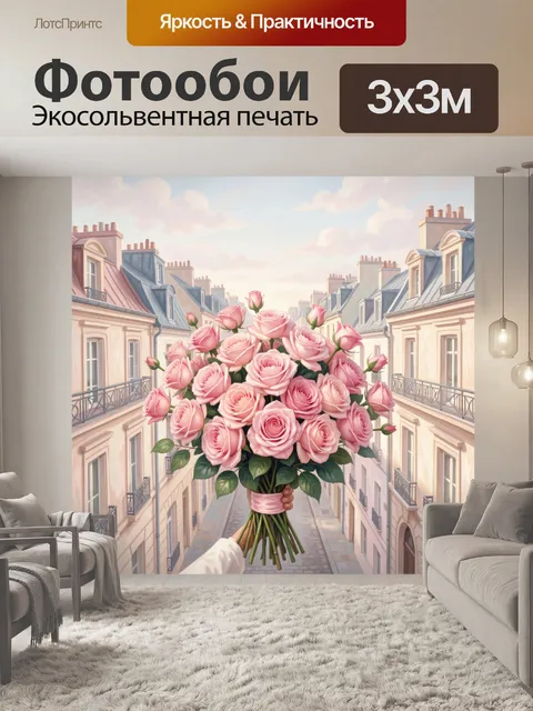 Фотообои Букет роз на парижской улице