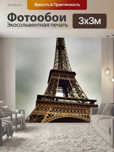 Фотообои Париж