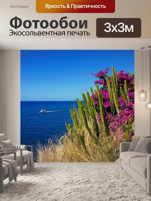 Фотообои Море