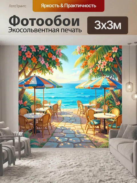 Фотообои Тропическое кафе у океана