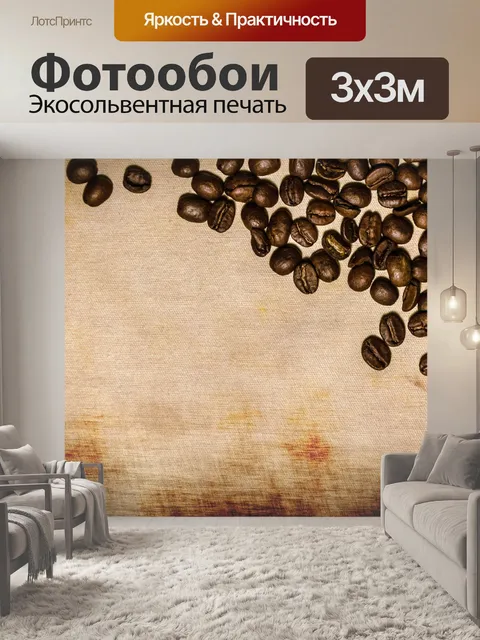 Фотообои Кофе в зернах