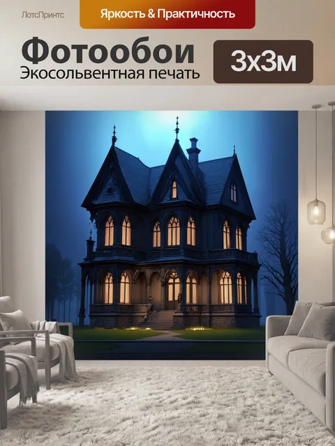 Фотообои создайте интригующее изображение таинственного особняка, окутанного туманом и ночным светом