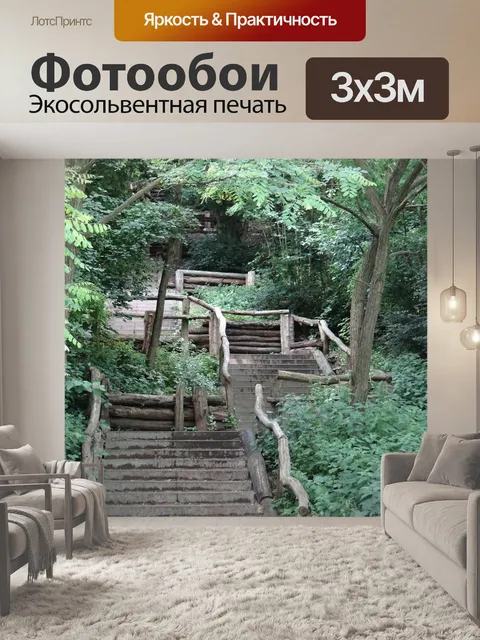 Фотообои Лестница