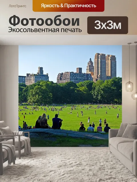 Фотообои Центральный парк