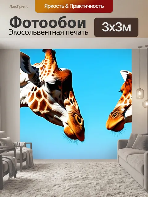 Фотообои пейзаж с жирафами крутой
