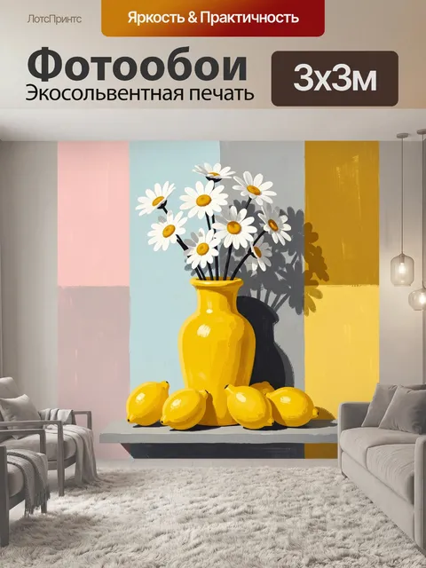 Фотообои Жёлтая ваза с ромашками и лимонами