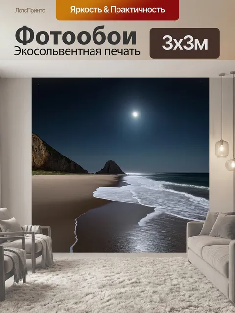 Фотообои уединенный пляж, освещенный мягким светом луны, где волны нежно накатываются на берег