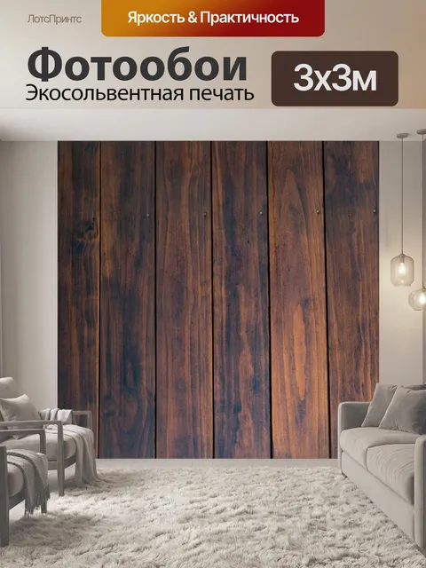 Фотообои Деревянные стены