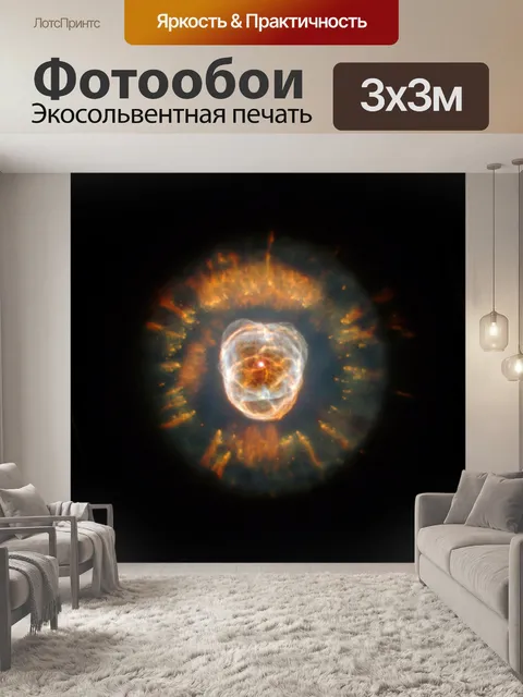 Фотообои Туманность
