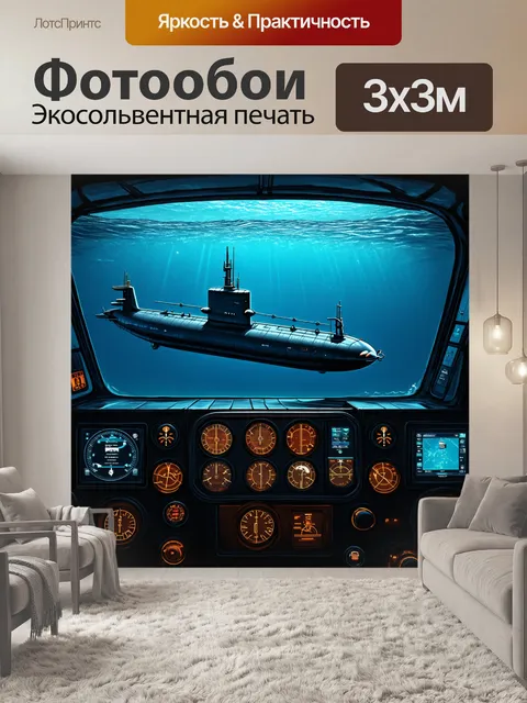 Фотообои панель приборов для подводной лодки с многофункциональными экранами и кнопками