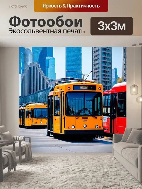 Фотообои город в стиле модерн с яркими кузовами троллейбусов и современных автобусов на фоне небоскребов