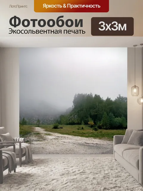 Фотообои Туман