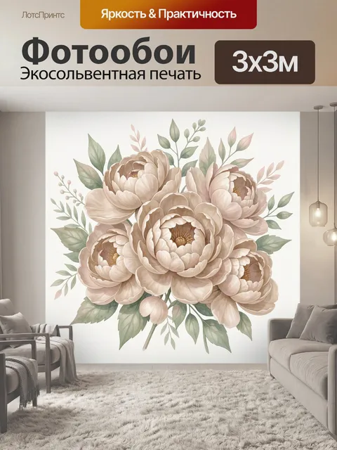 Фотообои Пионы и зелёные листья в букете
