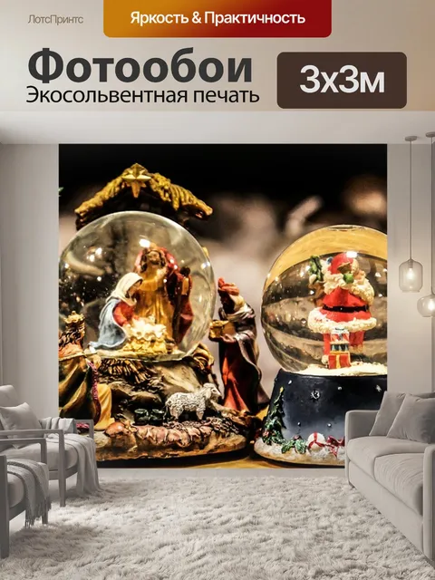 Фотообои Снежный шар